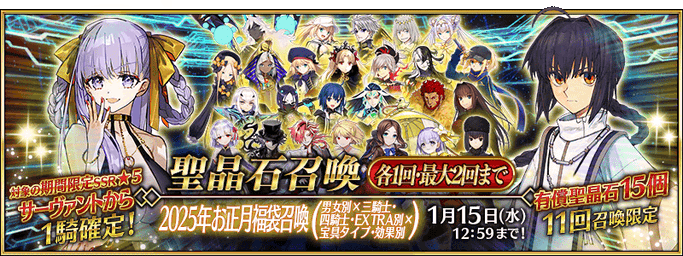 [JP] New Year's 2025 Guaranteed Lucky Bag Summon (Gender x Class x NP Type)